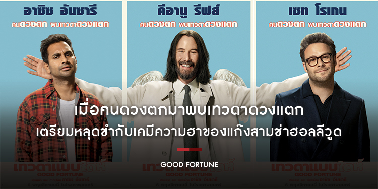 บันเทิงป่วนสวรรค์! เมื่อคนดวงตกมาพบเทวดาดวงแตก “5 โปสเตอร์คาแร็กเตอร์” จาก “Good Fortune เทวดาแบบใดห์” เตรียมหลุดขำกับเคมีความฮาของแก๊งสามช่าฮอลลีวูด